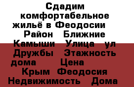 Сдадим комфортабельное жильё в Феодосии! › Район ­ Ближние Камыши › Улица ­ ул.Дружбы › Этажность дома ­ 2 › Цена ­ 1 500 - Крым, Феодосия Недвижимость » Дома, коттеджи, дачи аренда   